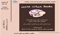 آموزش حفظ حیات جنین